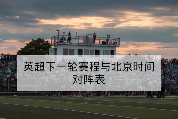 足彩让球胜平负规则详解与投注风险提示