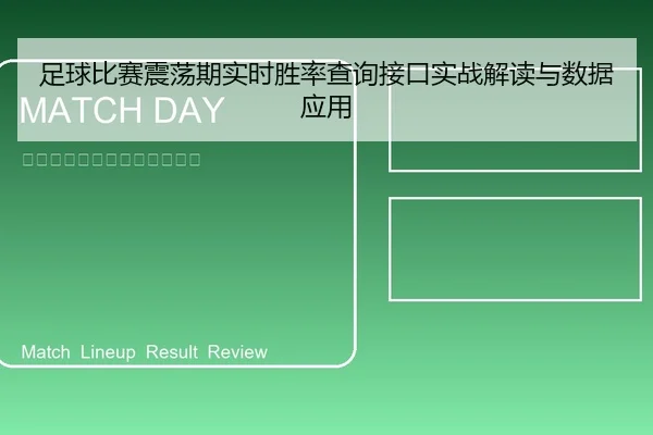 足球比赛震荡期实时胜率查询接口实战解读与数据应用