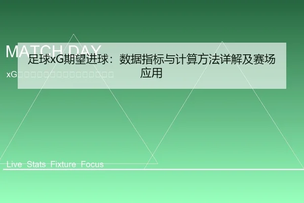 足球xG期望进球：数据指标与计算方法详解及赛场应用
