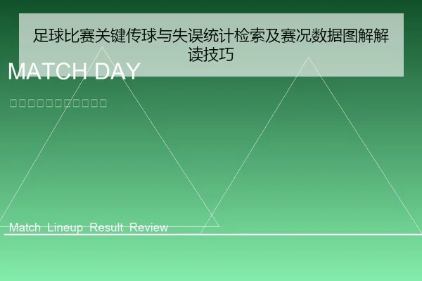 足球比赛关键传球与失误统计检索及赛况数据图解解读技巧